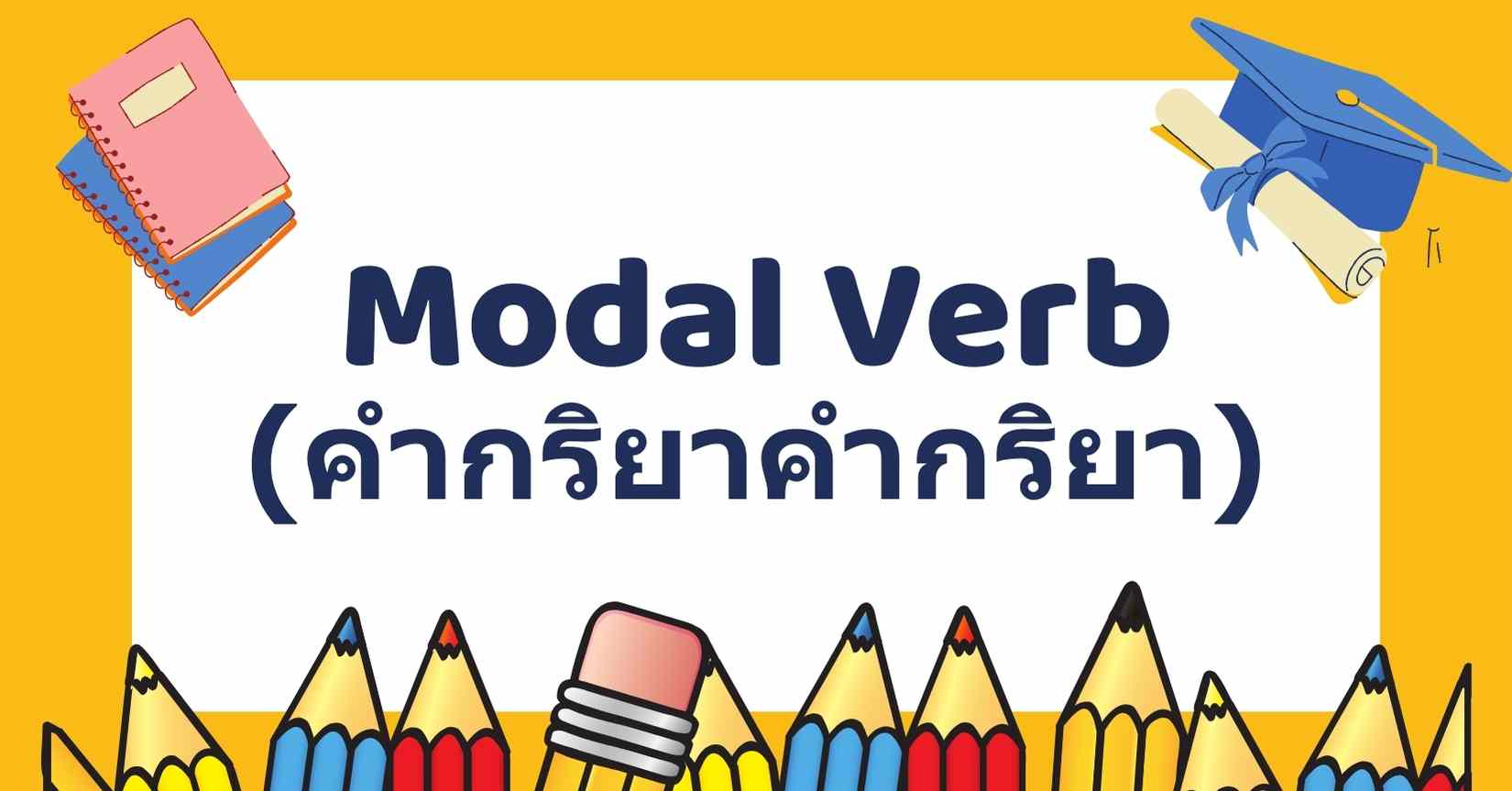 Modal Verb: คำนิยาม, การใช้, ตัวอย่างประกอบ และแบบฝึกหัด