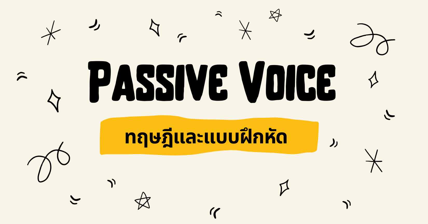 Passive Voice: สูตร การใช้งาน และแบบฝึกหัดโดยละเอียด