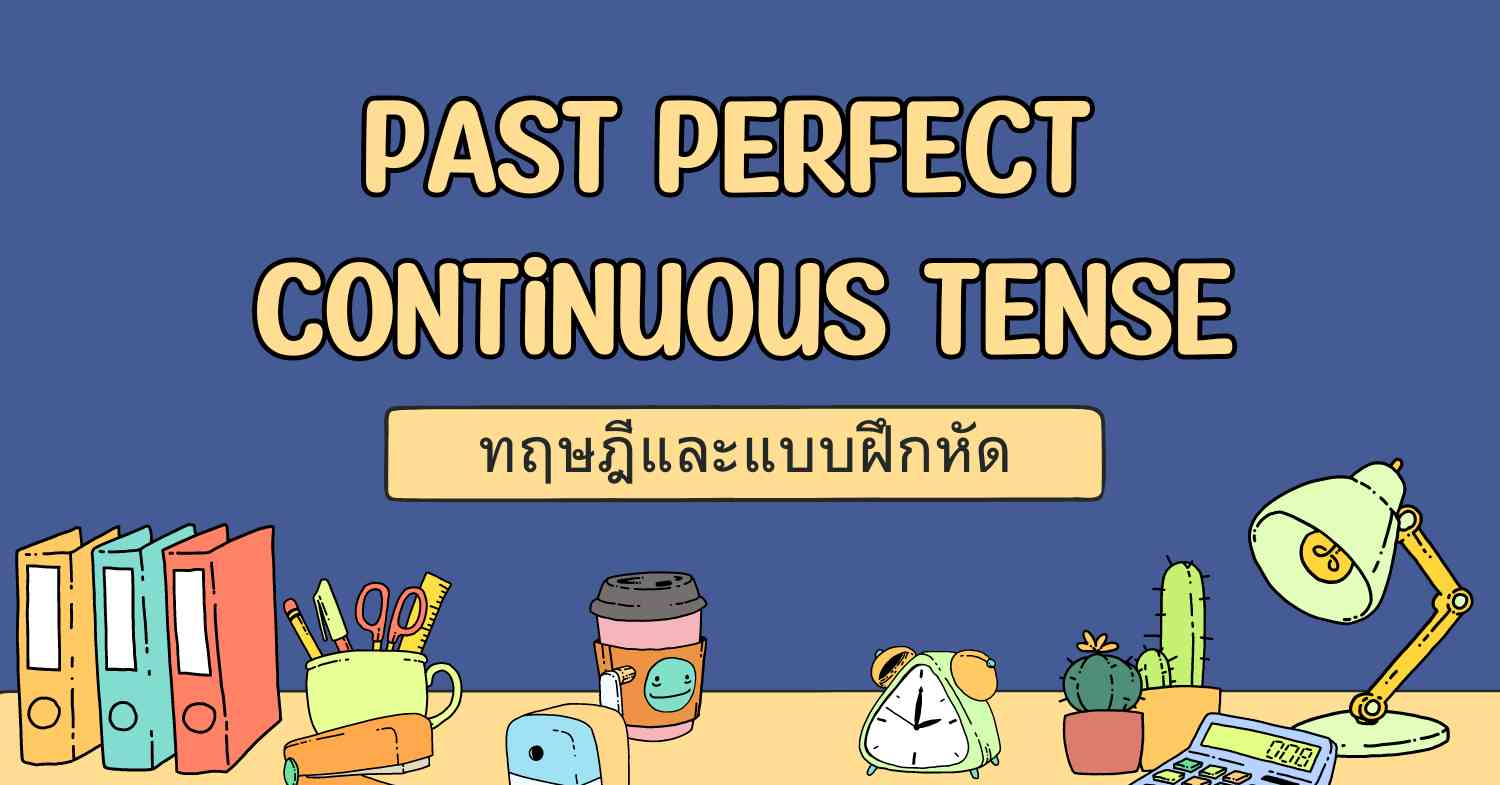 Past perfect continuous tense: สูตร, วิธีการใช้ และแบบฝึกหัด