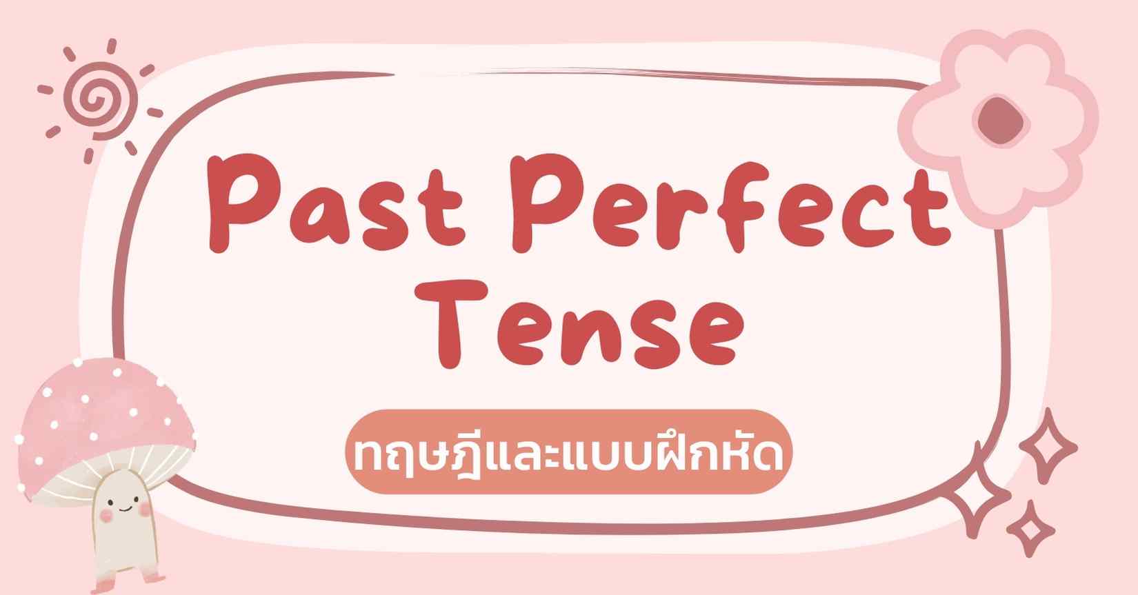 Past Perfect Tense: ทฤษฎีและแบบฝึกหัด