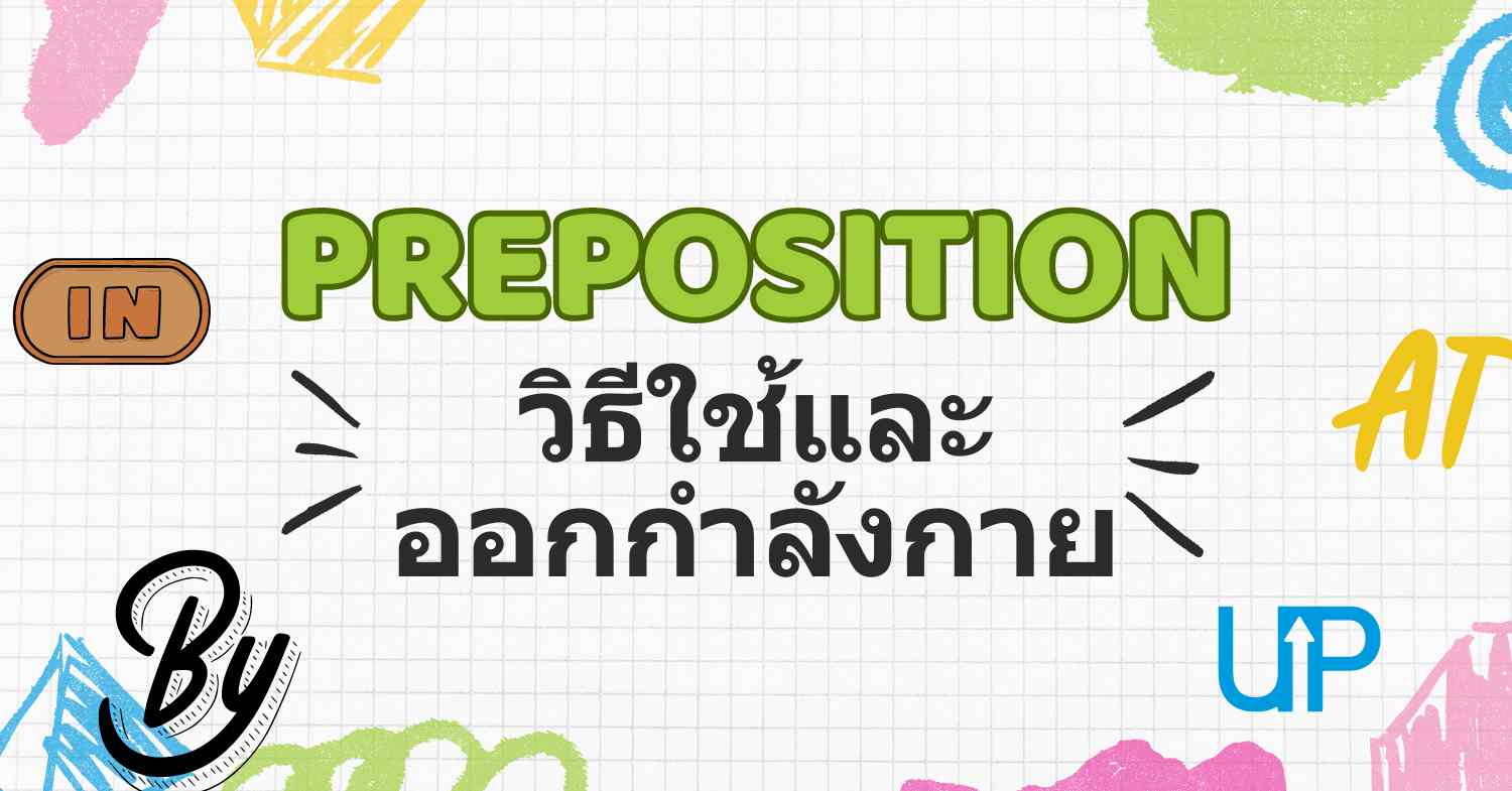 Preposition ในภาษาอังกฤษ: วิธีใช้/และแบบฝึกหัด