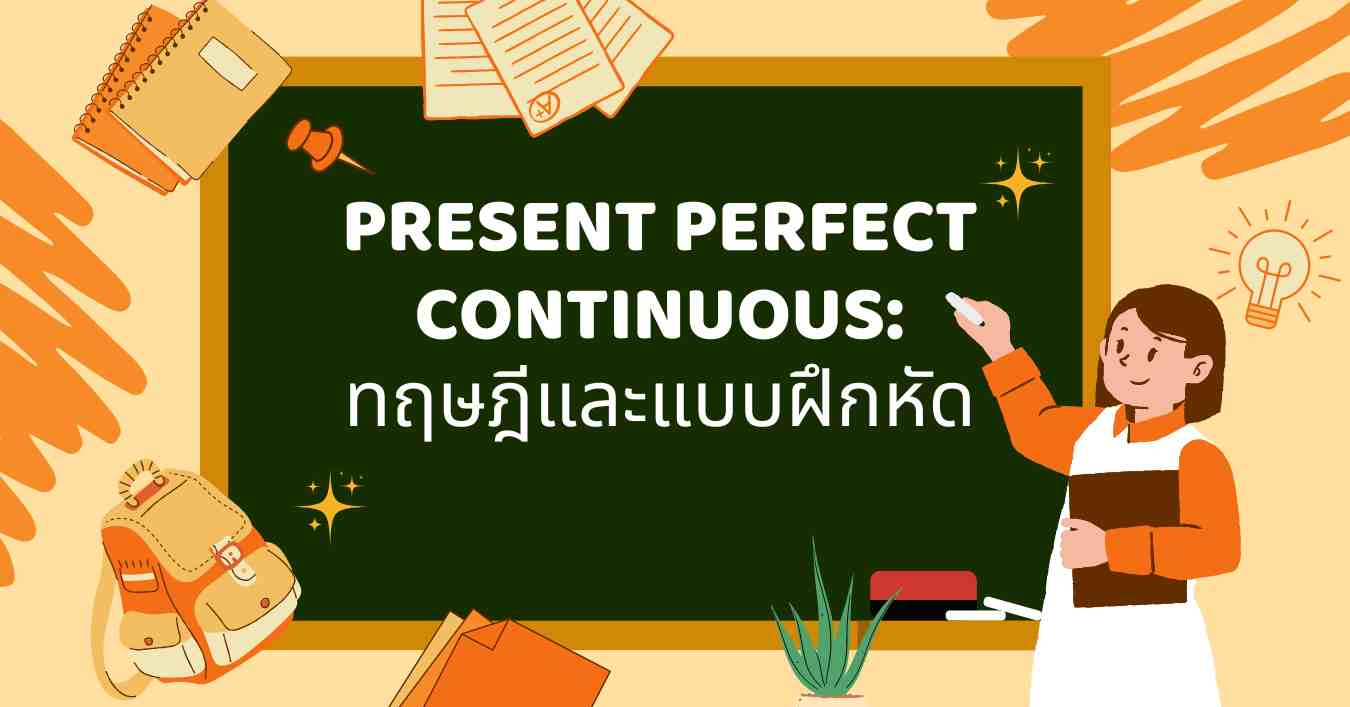 Present Perfect Continuous: ทฤษฎีและแบบฝึกหัด