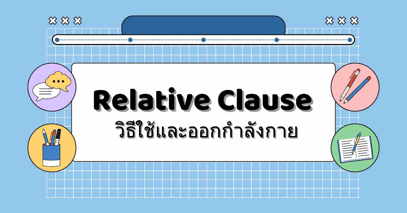 Relative Clause: ประเภทประโยคและการใช้งานพร้อมแบบฝึกหัด