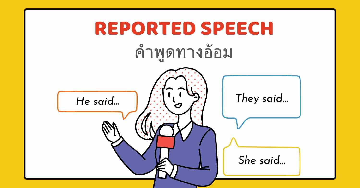 Reported speech ในภาษาอังกฤษ: สูตร, การใช้ และแบบฝึกหัด