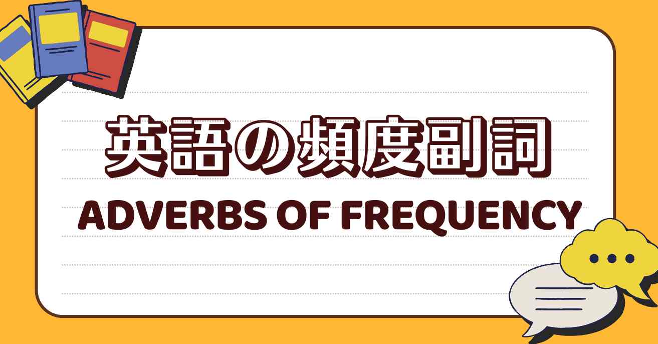 英語の頻度副詞：理論と練習問題