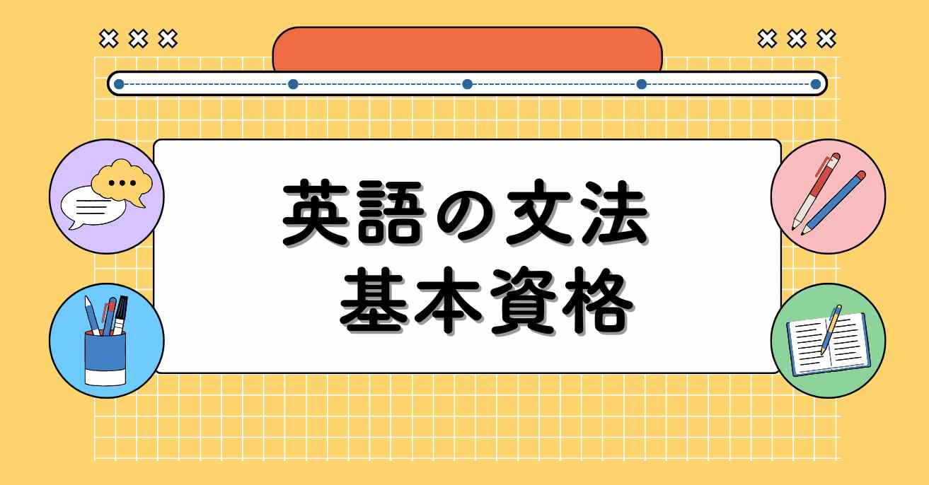 基本的な英語文法の総まとめ