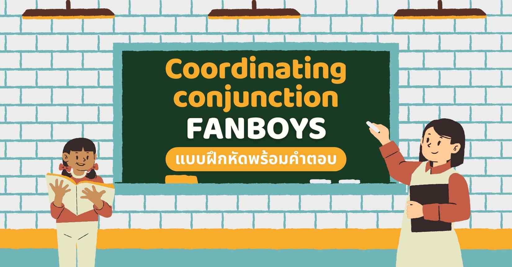 Coordinating conjunction คืออะไร? FANBOYS และสิ่งที่คุณต้องรู้