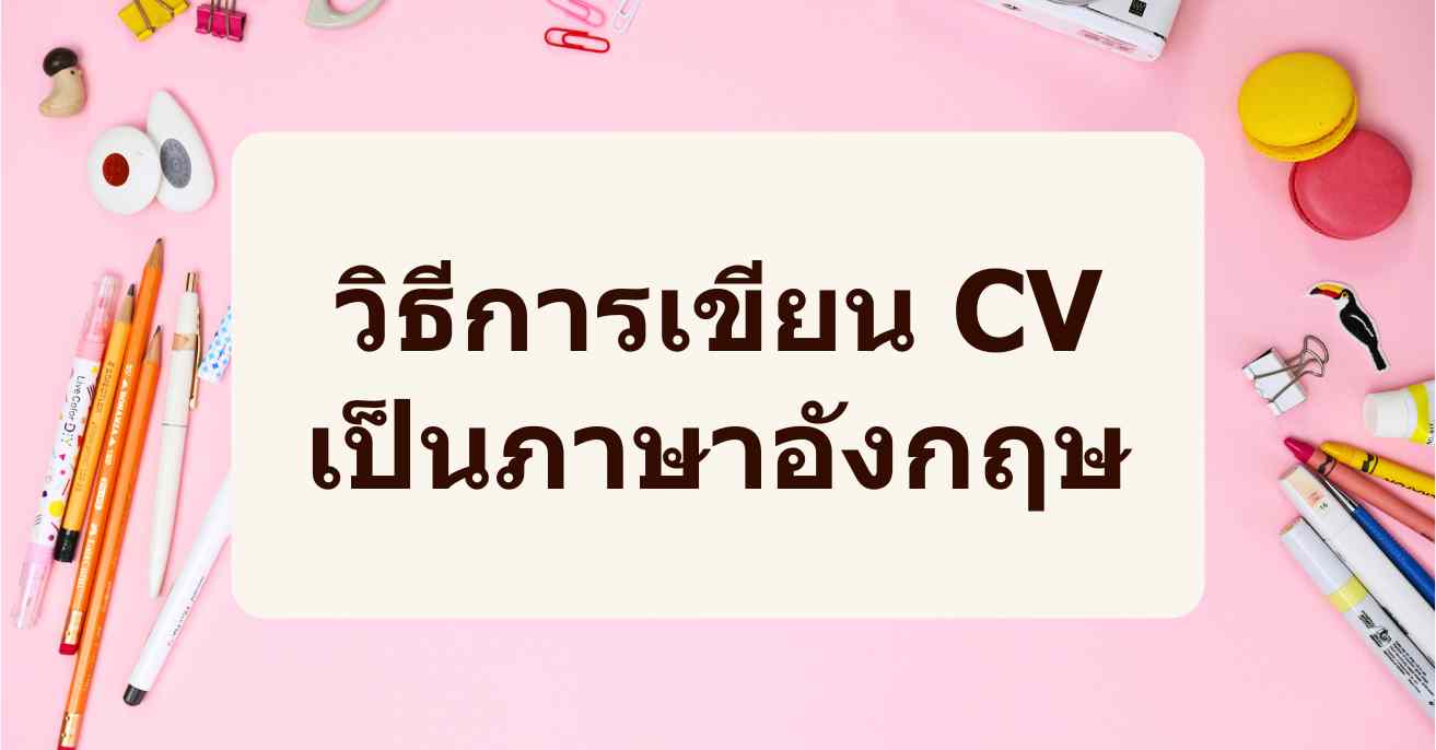 คำแนะนำในการเขียน CV ภาษาอังกฤษอย่างมืออาชีพและถูกต้องที่สุด