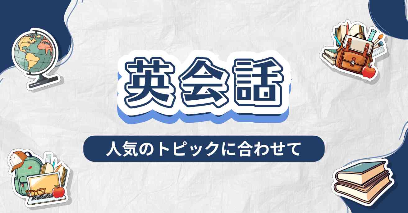 10の一般的なテーマに基づく英語の会話をまとめる