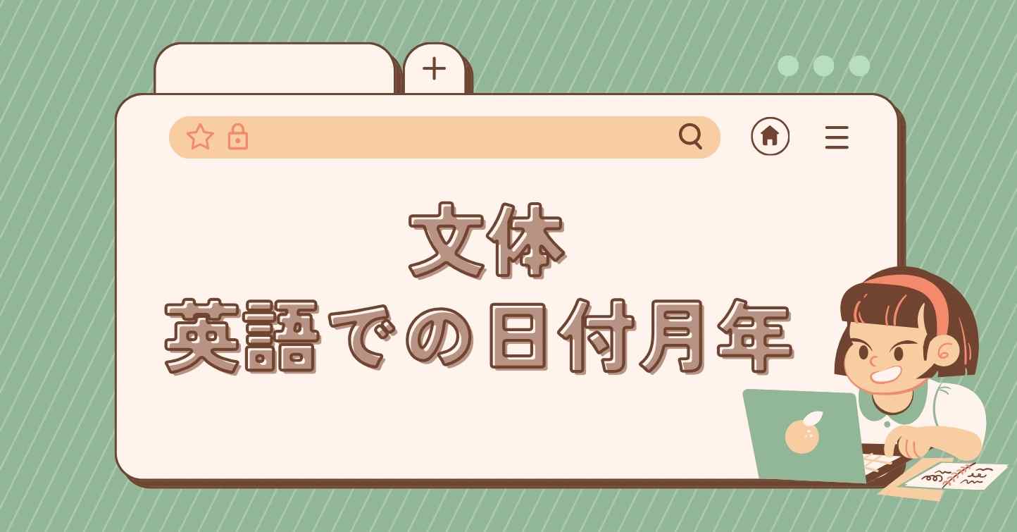 英語で年、月、日を完全かつ詳細に読む方法