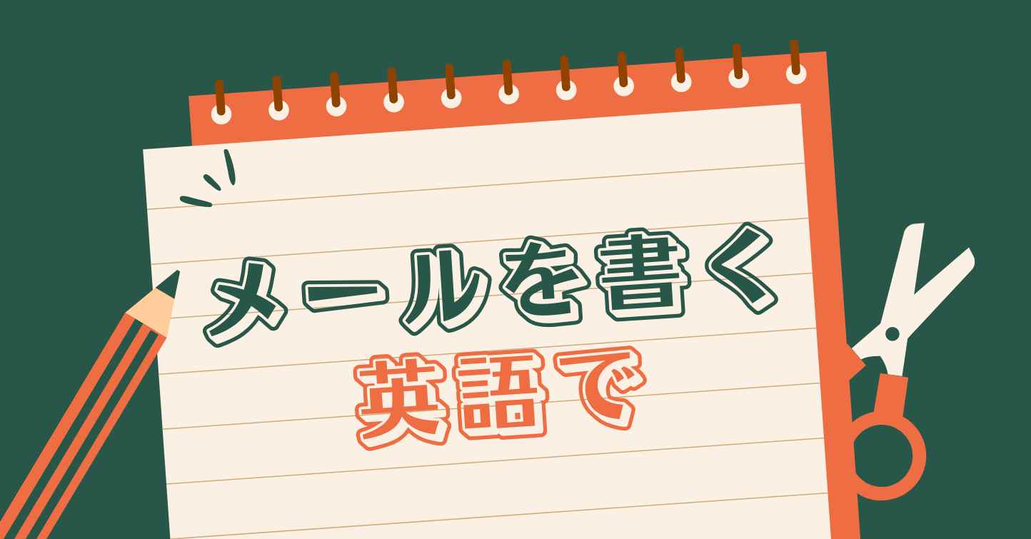 仕事で使うためのプロフェッショナルな英語メールの書き方