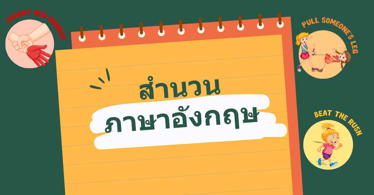 30 สำนวนภาษาอังกฤษที่ใช้บ่อย สํานวนภาษาอังกฤษ พร้อมความหมาย