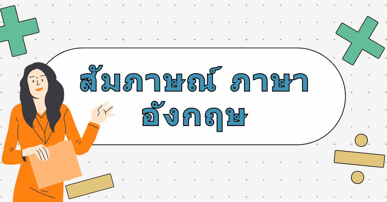 สัมภาษณ์งานภาษาอังกฤษ: คำถามและตัวอย่างคำตอบที่แนะนำ