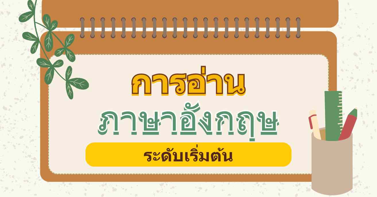 10 การรวบรวมบทความภาษาอังกฤษที่ง่ายและเข้าใจง่าย