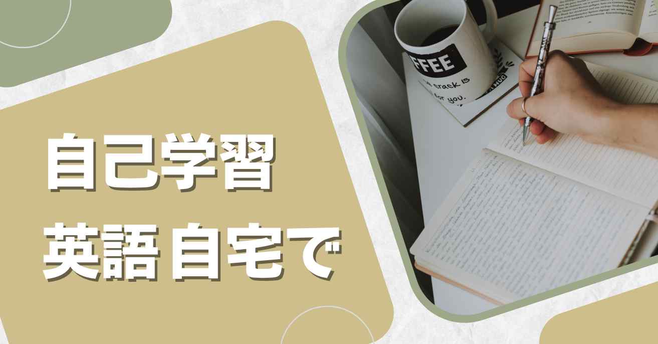 自宅で効果的かつ迅速に上達するための英語独学の10の秘訣