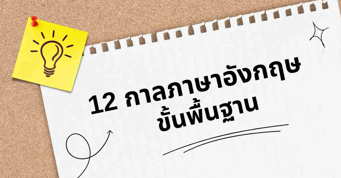 12 Tenses ขั้นพื้นฐาน: โครงสร้าง การใช้งาน และแบบฝึกหัด