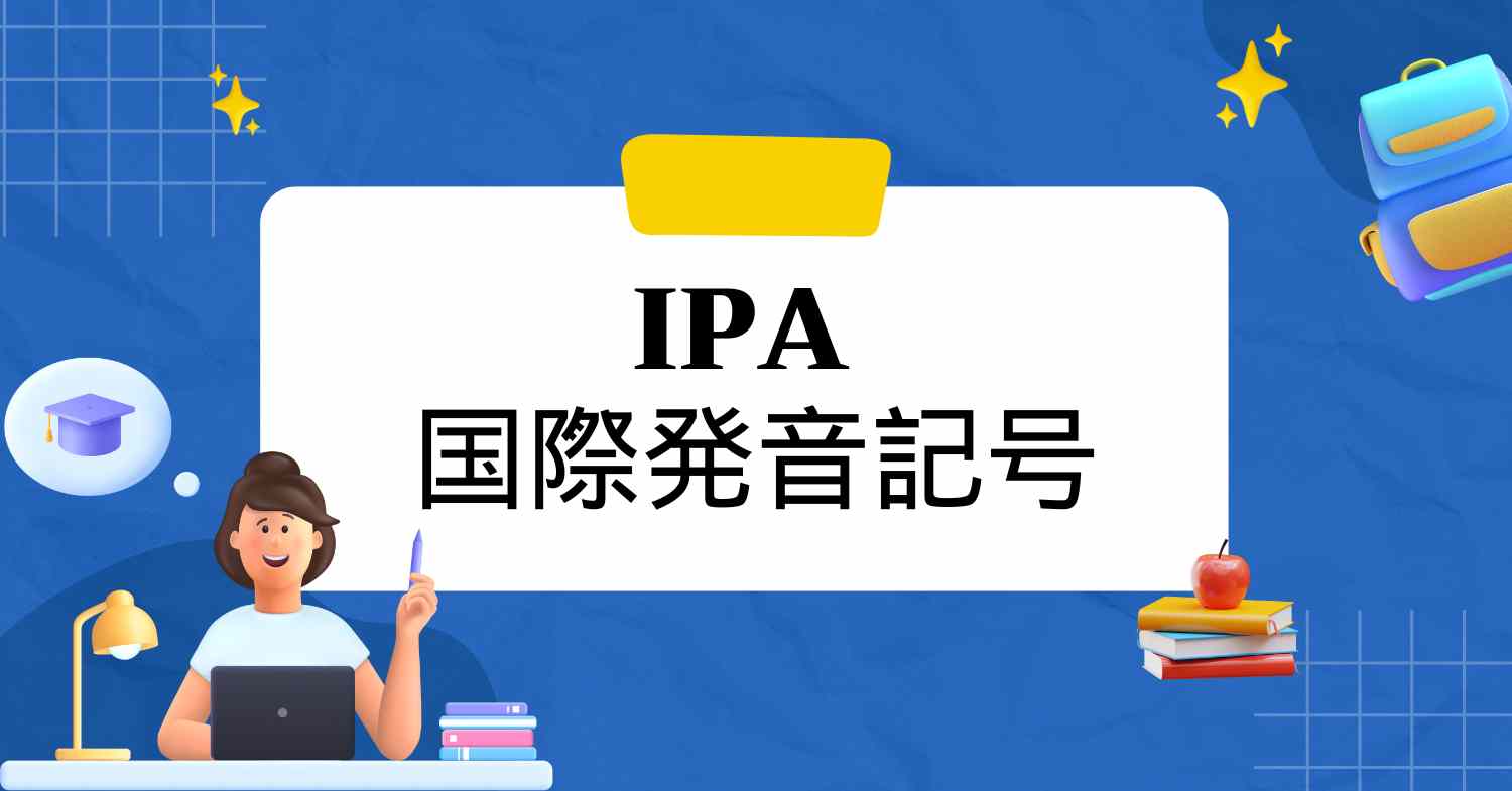 英語のIPA発音記号表 – 国際的な標準発音方法