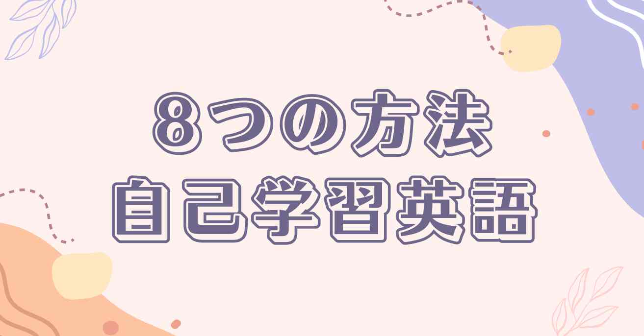 自宅で確実に効果がある8つの英会話独学法