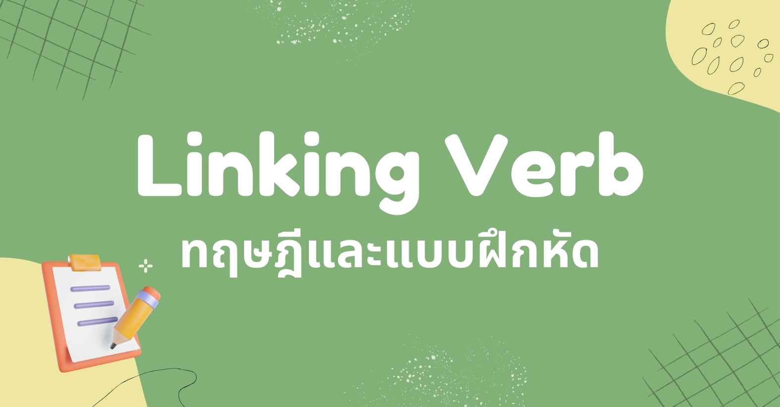 Linking verb คือ? ฝึกฝนความรู้ด้านไวยากรณ์