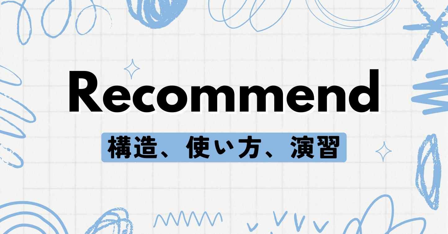 Recommendとは？定義と正確な使い方