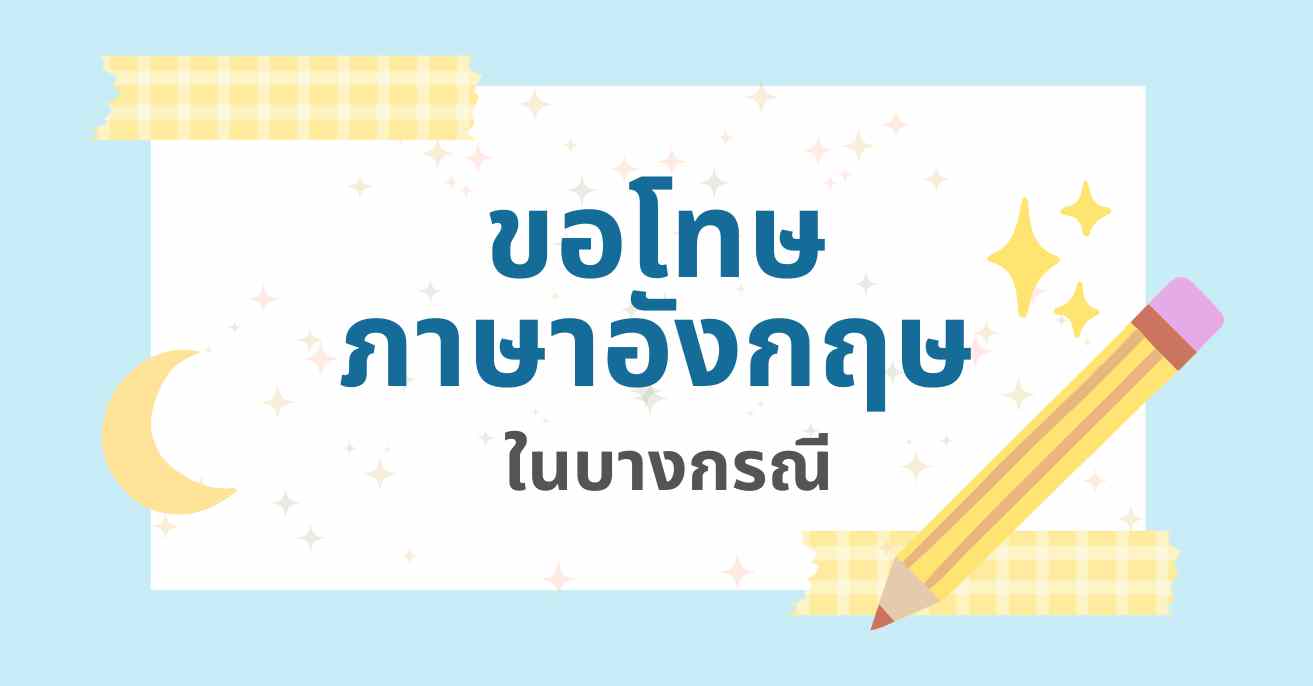 50+ ประโยคขอโทษภาษาอังกฤษที่ใช้บ่อยในชีวิตประจำวัน