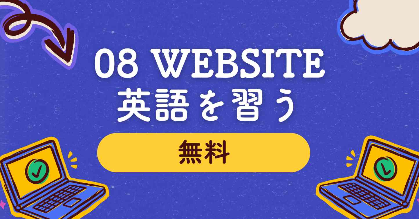 8 選無料のオンライン英語学習サイト