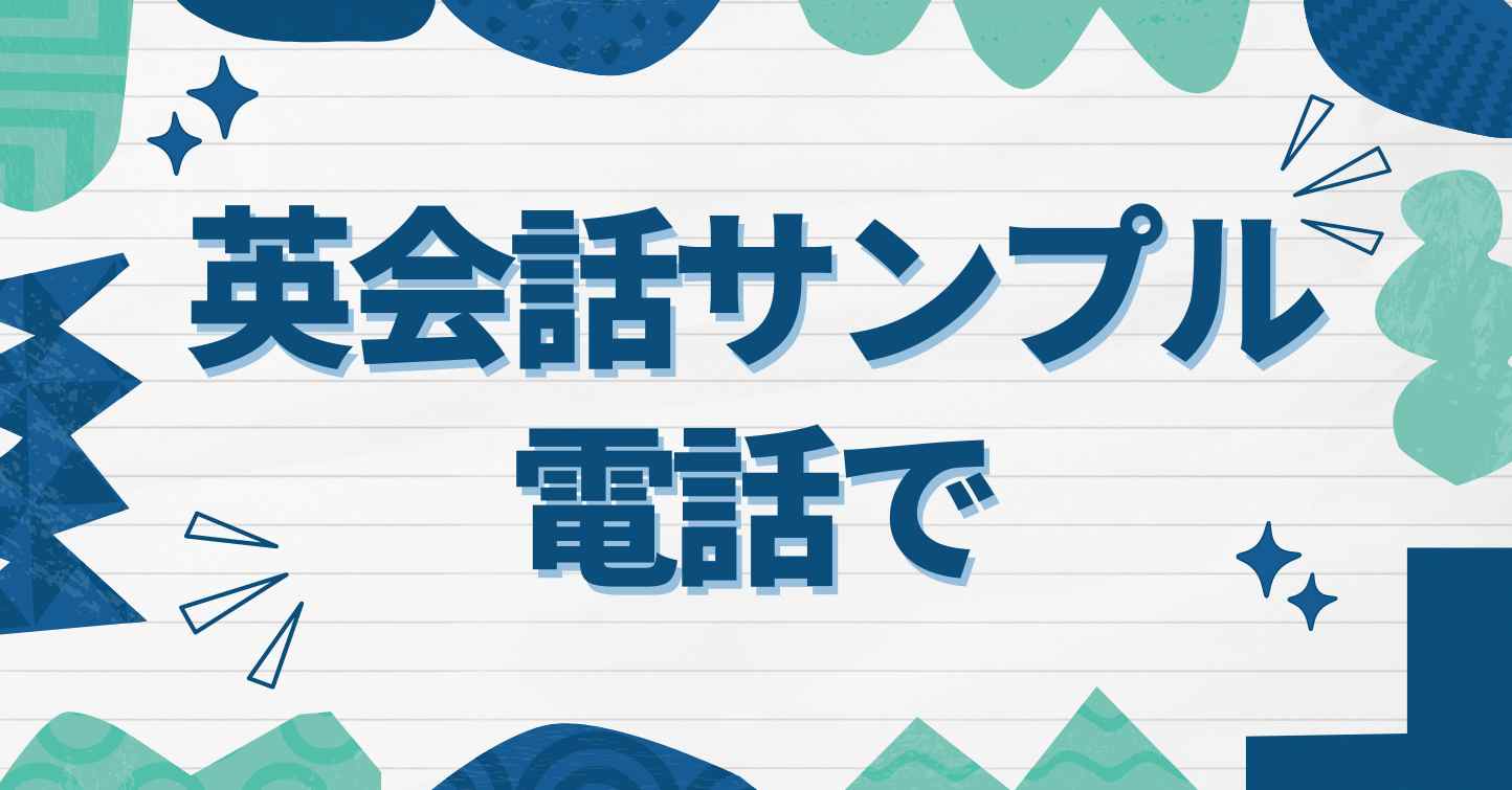 50+のよく使われる英語の電話での会話例