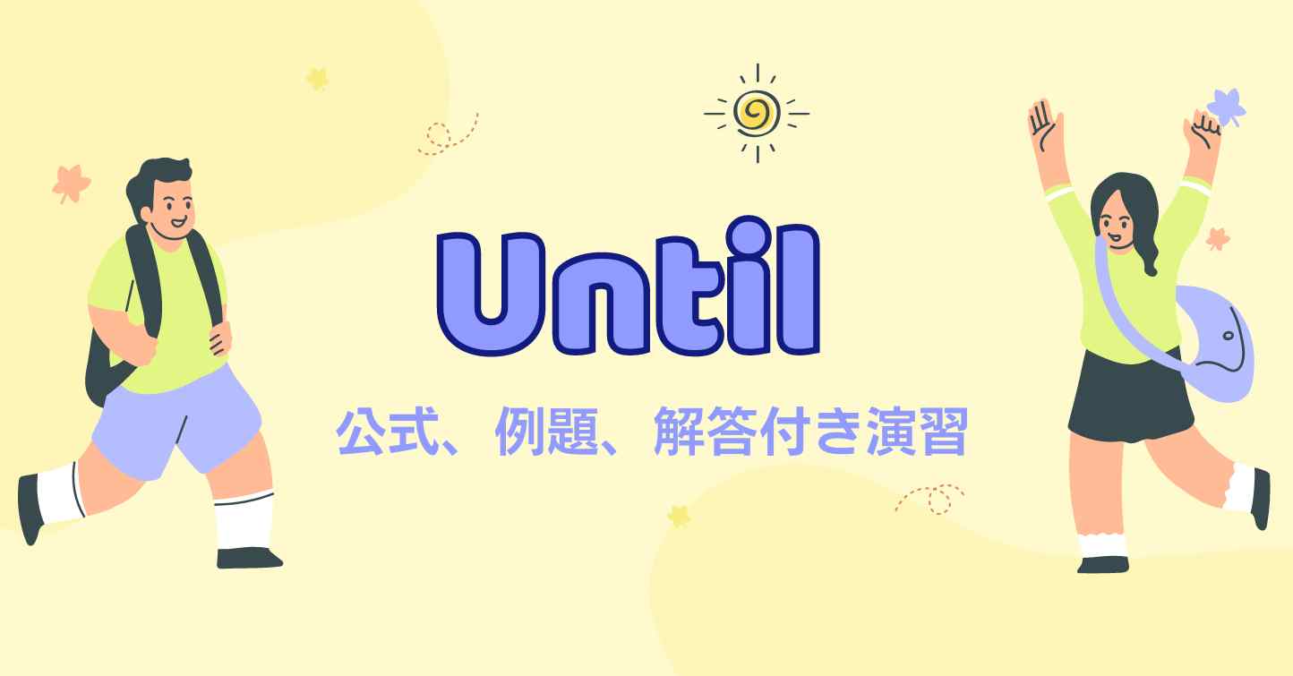 総合知識：Untilの構造について