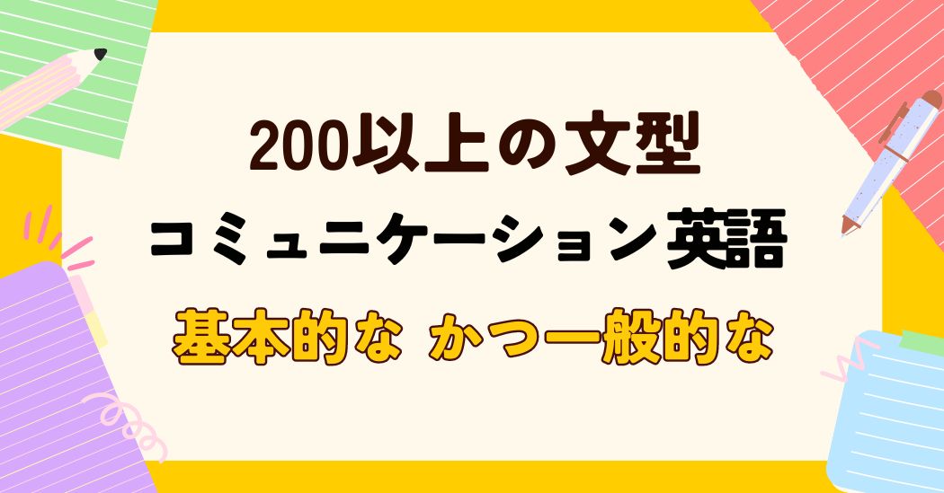 200+ 基本的かつ一般的な英会話フレーズ