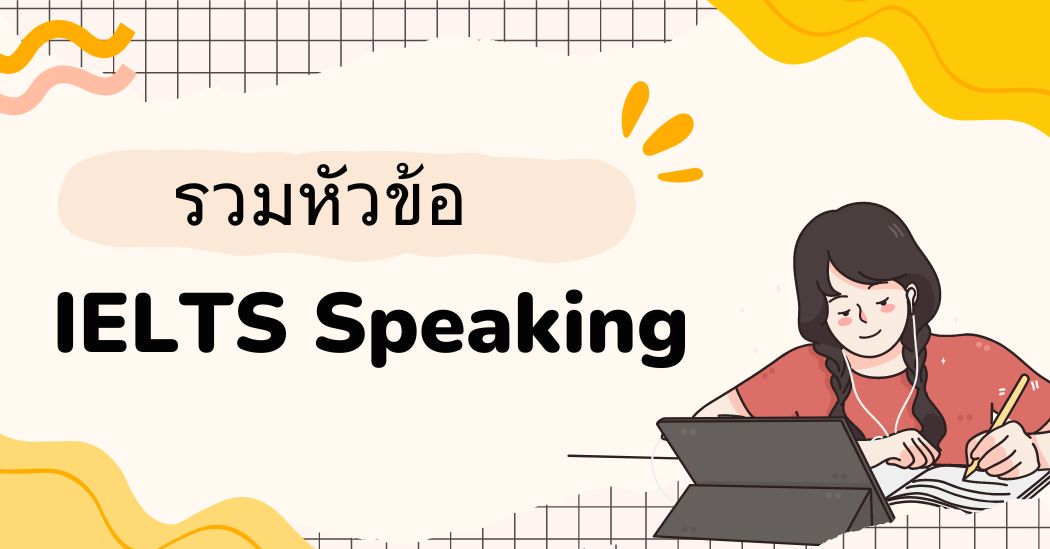 หัวข้อ IELTS Speaking Part 1, Part 2 และ Part 3 ที่พบบ่อย