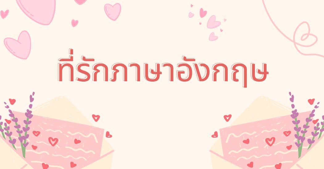 ไอเดีย “ที่รักภาษาอังกฤษ” สุดน่ารัก เอาไว้เรียกแฟน