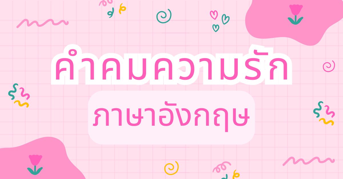 80 คําคมความรัก ภาษาอังกฤษ ที่มีความหมายและลึกซึ้ง