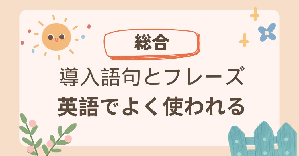 50+ 一般的な英語の導入語句とフレーズ