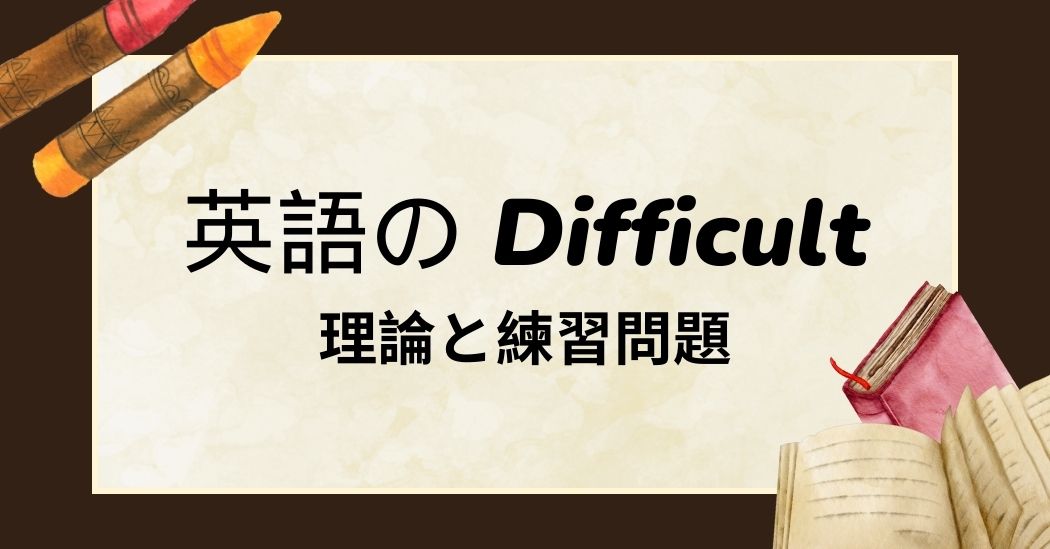 英語の Difficult：理論と練習問題