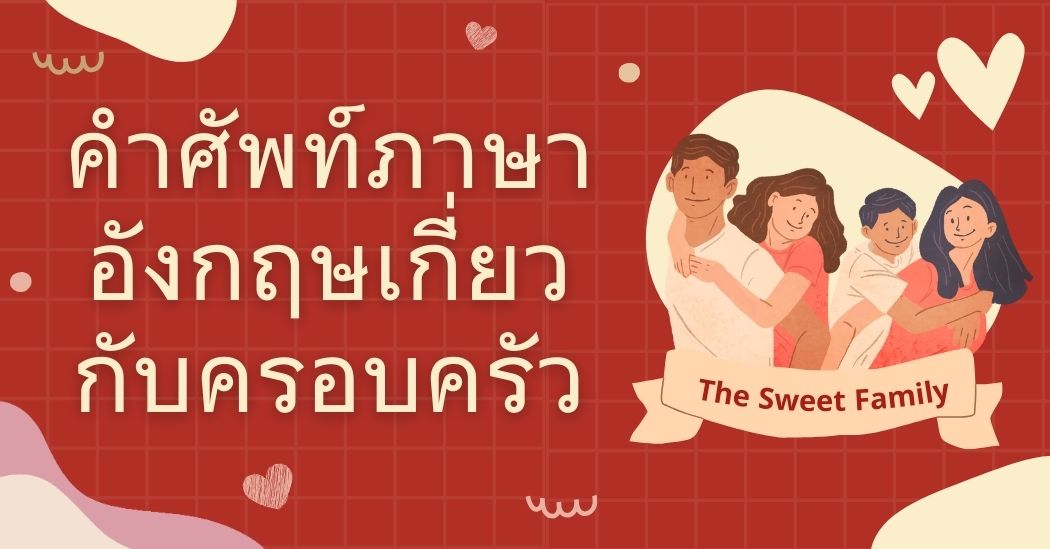 100+ คำศัพท์ภาษาอังกฤษ สำหรับเรียนรู้คำศัพท์ ครอบครัวภาษาอังกฤษ