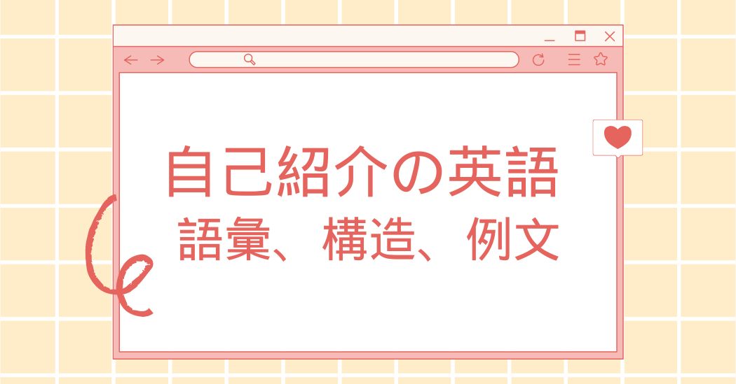 自己紹介の英語 – 語彙、構造、例文