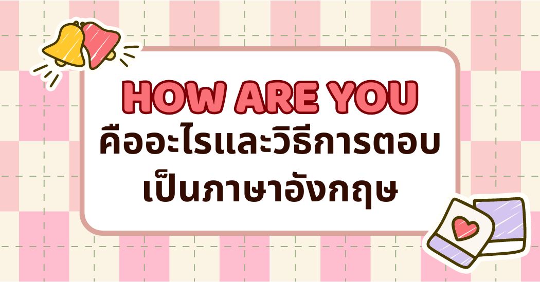 “How are you?” คืออะไรและวิธีการตอบเป็นภาษาอังกฤษ