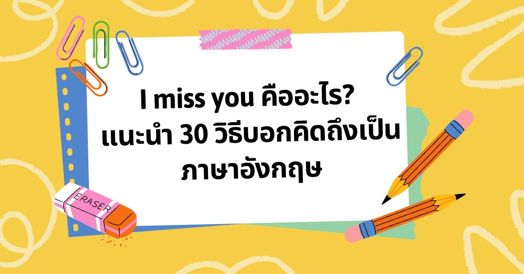 I miss you คืออะไร? แนะนำ 30 วิธีบอกคิดถึงเป็นภาษาอังกฤษ