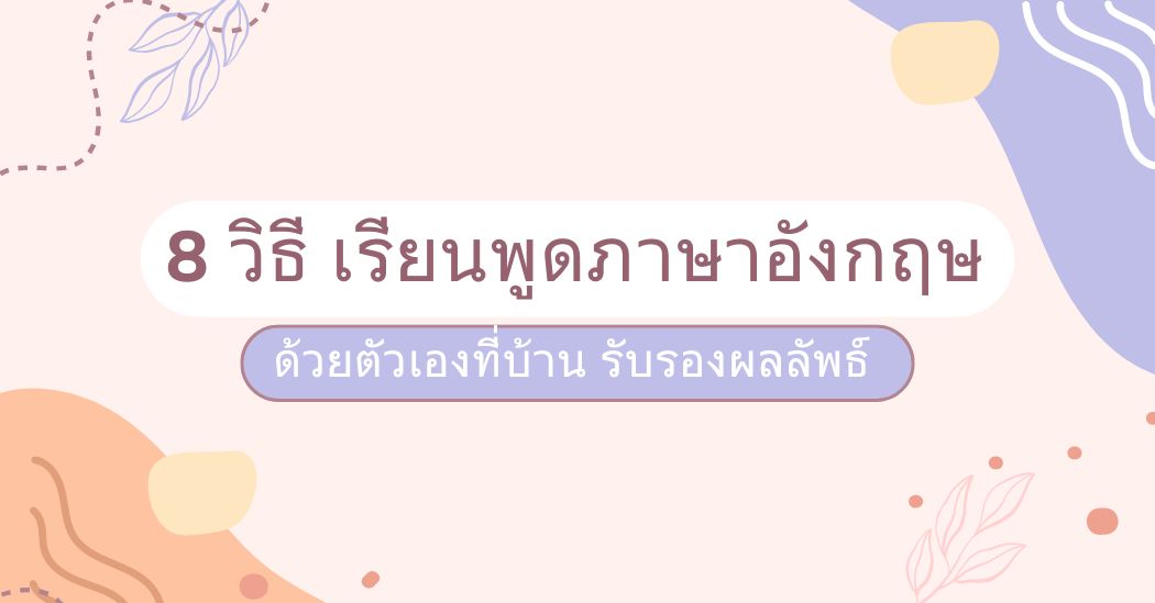 8 วิธี เรียนพูดภาษาอังกฤษ ด้วยตัวเองที่บ้าน รับรองผลลัพธ์ 