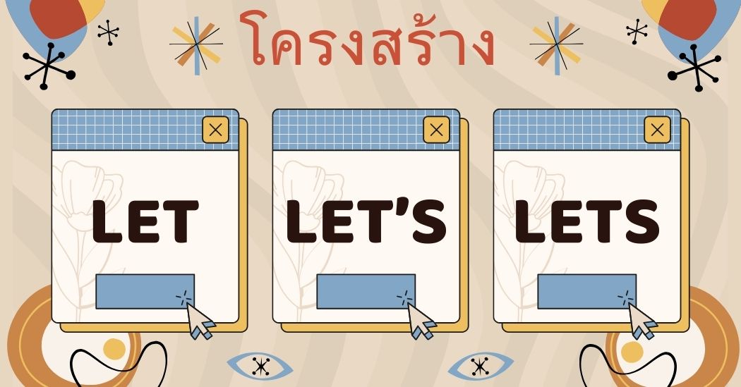 แยกความแตกต่างระหว่าง Let’s, Let และ Lets: โครงสร้างและการใช้งาน