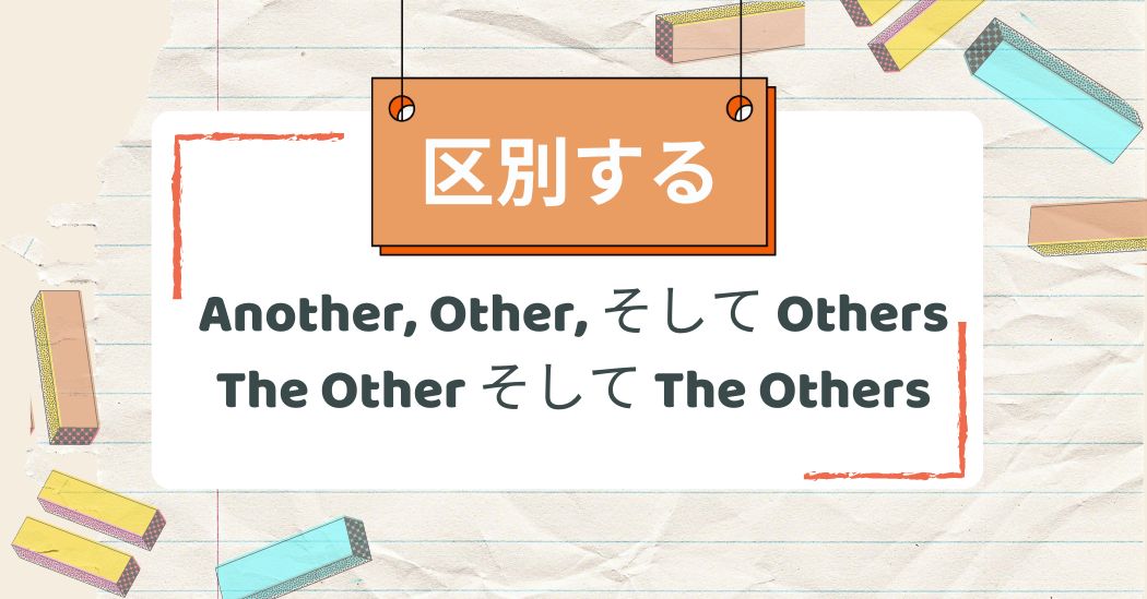 Otherとは何ですか？Another, Other, Others, The other, The othersの使い分け