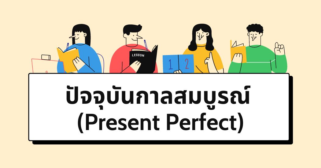 สูตร กฎการใช้ Present Perfect Tense ตัวอย่างประโยค และแบบฝึกหัด