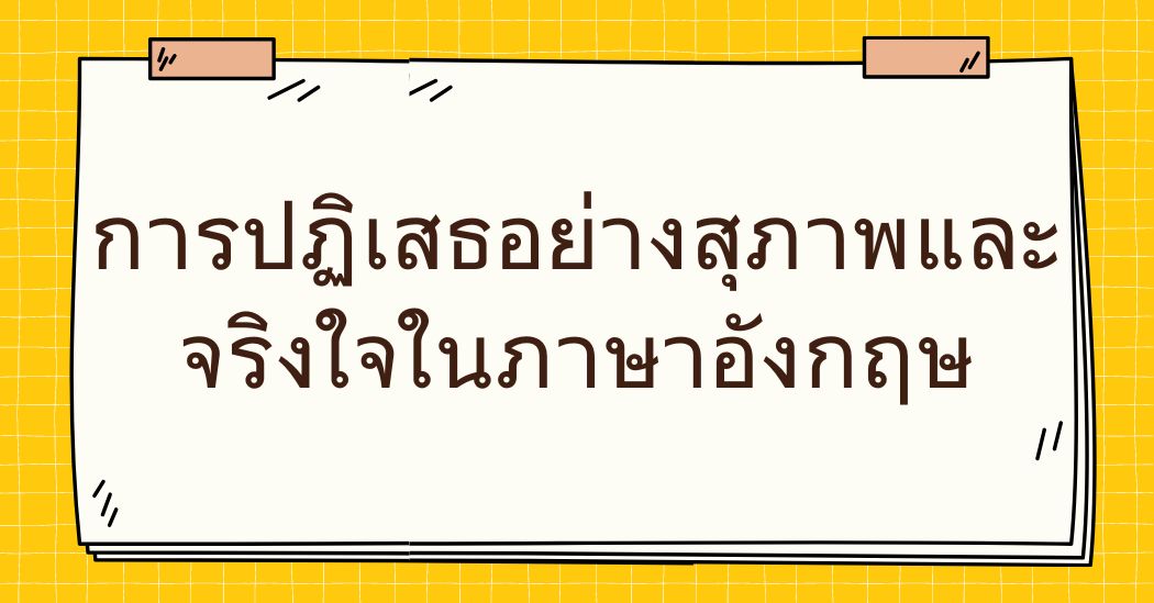 วิธีการ ปฏิเสธ ภาษาอังกฤษ อย่างจริงใจและสุภาพ