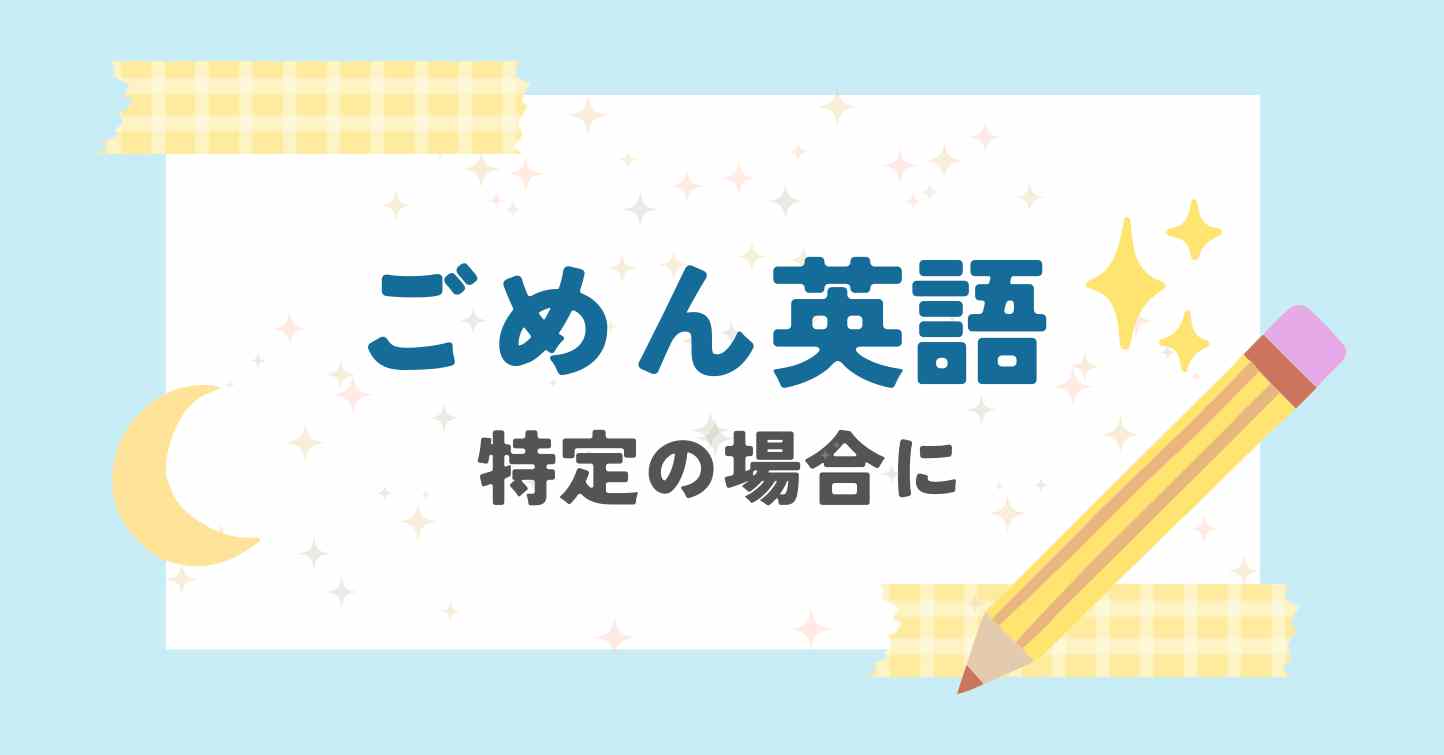 50以上のあらゆる状況に対応する英語の謝罪フレーズ集