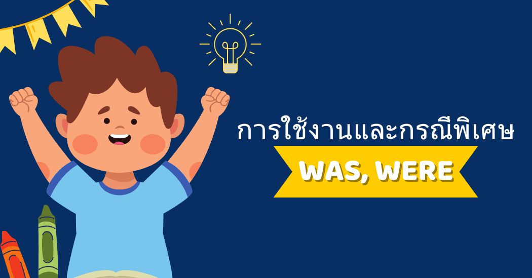 การใช้และกรณีพิเศษของ Was, Were