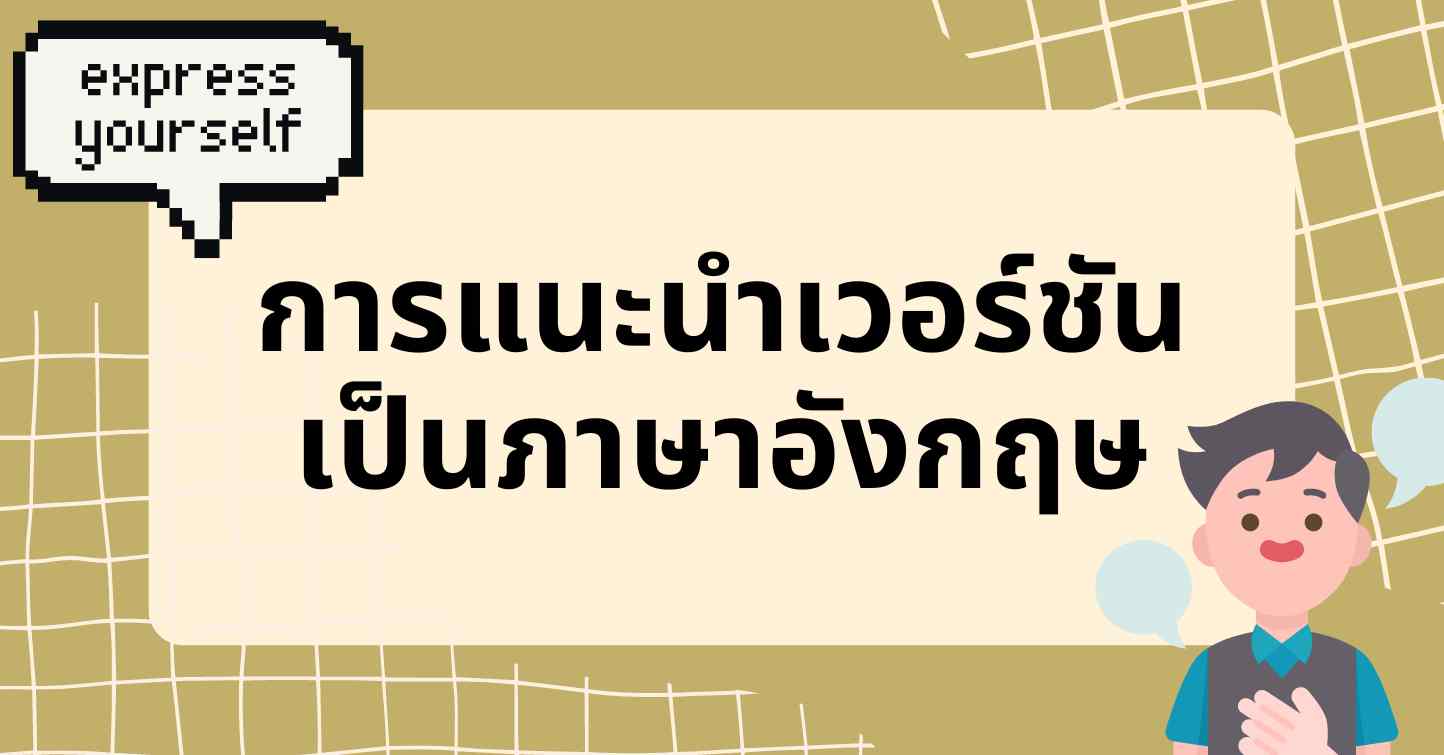 แนะนําตัวภาษาอังกฤษ สัมภาษณ์งาน: โครงสร้าง, ตัวอย่างบทสนทนา