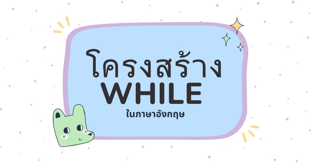 โครงสร้าง While ในภาษาอังกฤษ: ความหมาย สูตร และแบบฝึกหัด