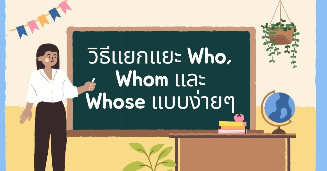 วิธีแยกแยะ Who, Whom และ Whose แบบง่ายๆ