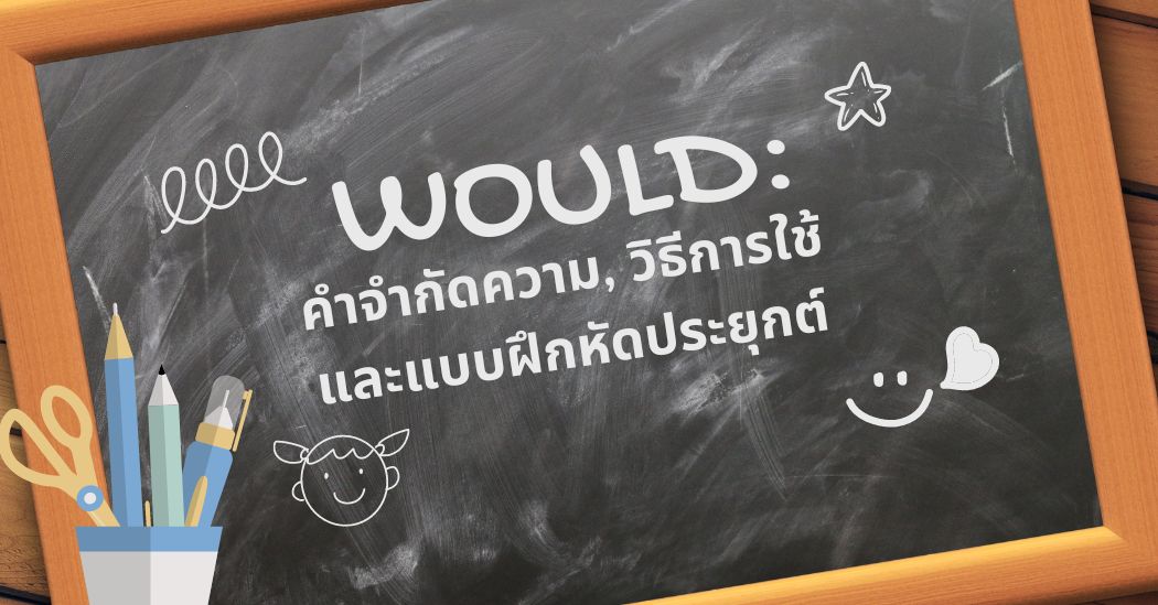 โครงสร้าง Would: คำจำกัดความ, วิธีการใช้ และแบบฝึกหัดประยุกต์