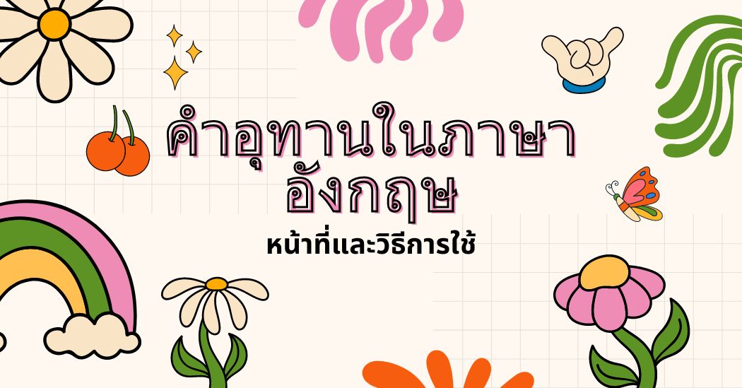 คำอุทานในภาษาอังกฤษ: หน้าที่และวิธีการใช้